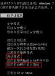 大地xp下怎么禁用驱动程序签名强制