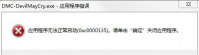 win7玩鬼泣5出现0xc0000135错误怎么办