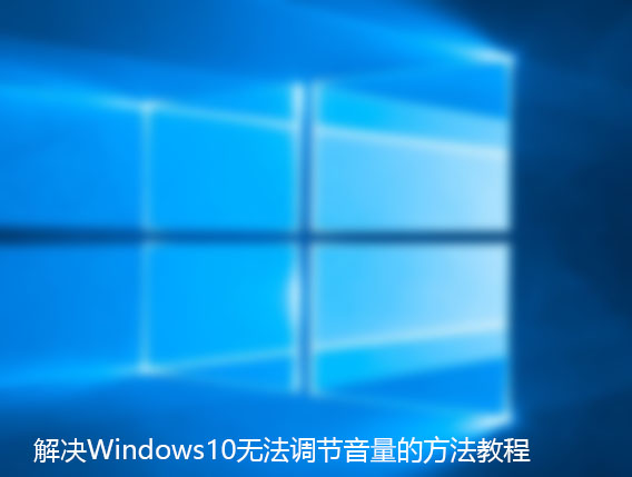 解决Win10无法调节音量的方法