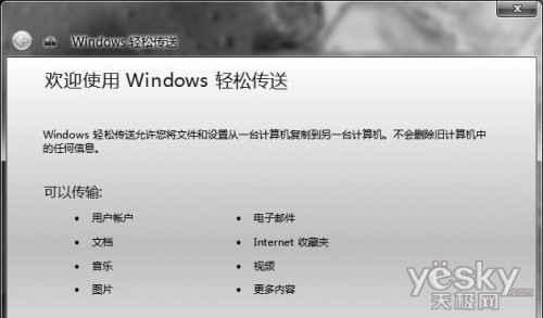 用Win7轻松传送转移个人系统设置与数据