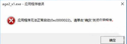 win10玩帝国时代错误代码0xc0000022该怎么办