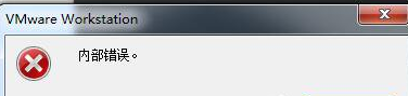 大地xp使用VMware Workstatio出现内部错误该怎么办