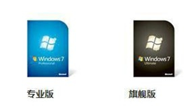 windows7旗舰版和专业版哪个好 windows7旗舰版和专业版的区别