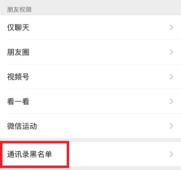 微信黑名单在哪里可以找到 微信黑名单位置说明