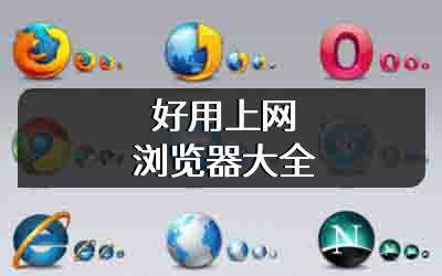 好用上网浏览器大全