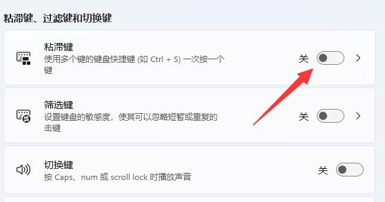 win11键盘粘滞键如何取消 win11键盘粘滞键取消方法