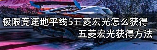 极限竞速地平线5五菱宏光怎么获得 极限竞速地平线5五菱宏光获得方法