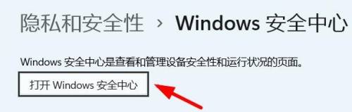 win11安全中心怎么打开 win11安全中心打开方法