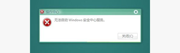 Win7系统无法启动安全中心服务怎么办？