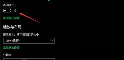 win10夜间模式怎么关闭 win10夜间模式关闭教程