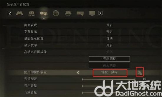 艾尔登法环pc按键怎么显示 艾尔登法环pc按键设置