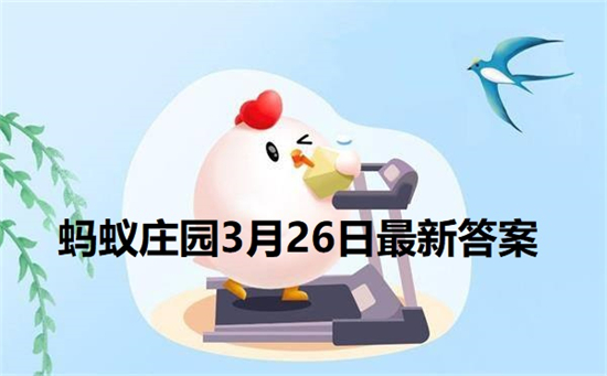 蚂蚁庄园3月26日答案最新 2022年3月26日蚂蚁庄园答案