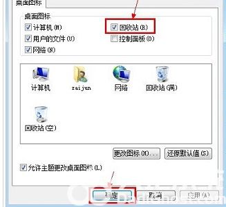 win7桌面回收站图标不见了怎么办