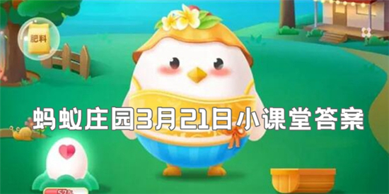 蚂蚁庄园3月21日答案最新 2022年3月21日蚂蚁庄园答案