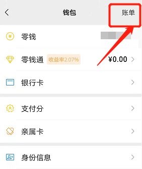 怎么删除微信账单明细记录 微信账单明细记录删除方法