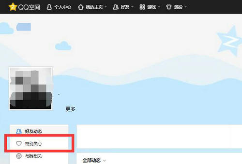电脑qq空间怎么看谁特别关心了我