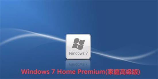 windows7哪个版本好 windows7哪个版本好用