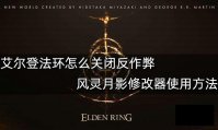 艾尔登法环怎么关闭反作弊 风灵月影艾尔登法环反作弊关闭教程