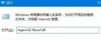 深度技术win10提示计算机丢失libcurl.dll文件该如何修复