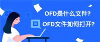 ofd文件怎么打开用什么软件 ofd文件怎么打开编辑介绍
