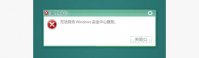 Win7系统无法启动安全中心服务怎么办？