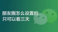 朋友圈怎么设置只可以看三天的2022