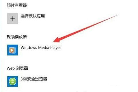 win10默认播放器怎么设置 win10默认播放器设置方法一览