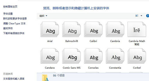 win10字体文件夹在哪里 win10字体文件夹路径一览