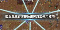 吸血鬼幸存者提拉米苏超武怎么使用 吸血鬼幸存者提拉米苏超武使用技巧