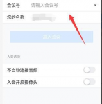 腾讯会议不自动连接音频怎么办 腾讯会议不自动连接音频解决方法