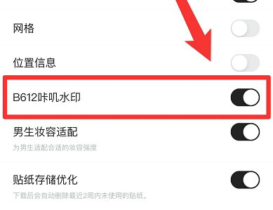 b612咔叽水印怎么关 b612咔叽水印关闭教程