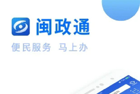 闽政通网页链接登录入口