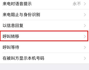 苹果手机呼叫转移怎么设置 苹果手机呼叫转移设置教程