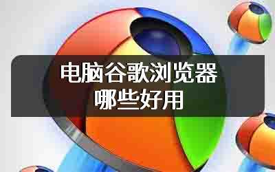 电脑谷歌浏览器哪些好用