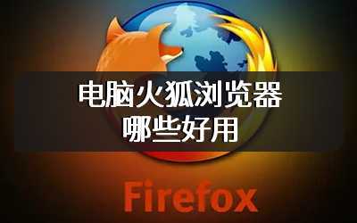 电脑火狐浏览器哪些好用
