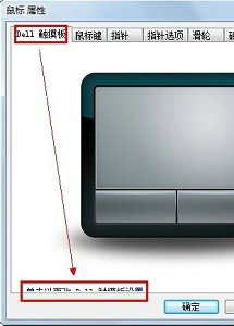 戴尔笔记本win7怎么关闭触控板 戴尔笔记本win7关闭触控板操作步骤