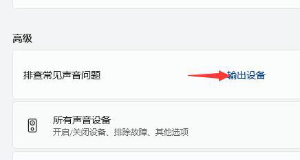 win11声卡驱动正常但没声音怎么解决 win11声卡驱动正常但没声音解决方案