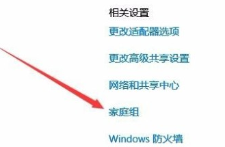 win10家庭组在哪里调出来 win10家庭组在哪里打开