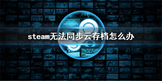 steam云存档无法同步怎么办 steam云存档无法同步解决方法