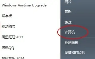 win7家庭版怎么显示我的电脑 win7家庭版我的电脑显示方法介绍