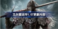 艾尔登法环1.07版本更新了什么 老头环1.07更新内容介绍