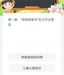 蚂蚁新村今日答案最新10.13 蚂蚁新村小课堂今日答案最新10月13日