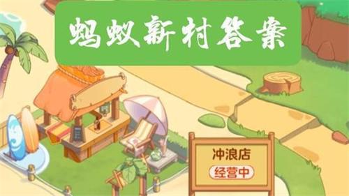 蚂蚁新村今日答案最新9.26 蚂蚁新村小课堂今日答案最新9月26日