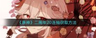 原神二周年20连抽怎么获得 原神二周年20连抽获得方法介绍