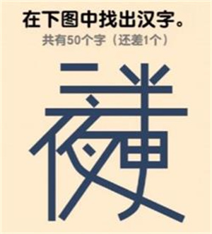 燃烧吧大脑78关50个字怎样过 燃烧吧大脑78关找50个字攻略分享