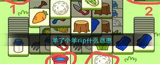 羊了个羊rip什么意思 羊了个羊rip意思介绍