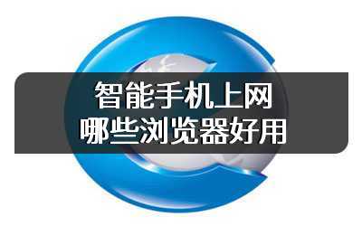智能手机上网哪些浏览器好用