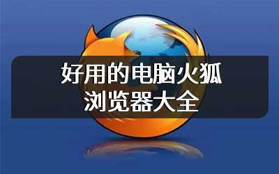 好用的电脑火狐浏览器大全