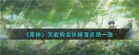 原神元能构装体能掉什么 原神元能构装体掉落奖励一览