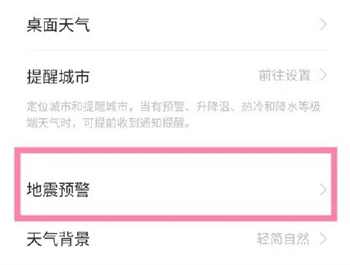 地震预警手机怎么设置 地震预警手机设置方法介绍
